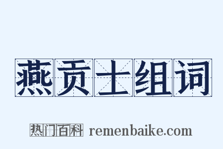 燕贡士组词是什么意思的图片